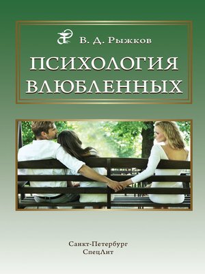 cover image of Психология влюбленных